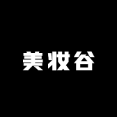 美妆谷 BeautyValley
