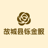 故城县铄金服装店