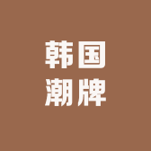 韩国潮牌买手店
