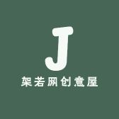 架若网创意屋