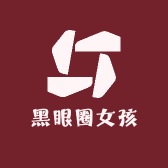 黑眼圈女孩