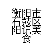 衡阳市石鼓区阳记美食的小店