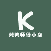 烤鸭师傅小店