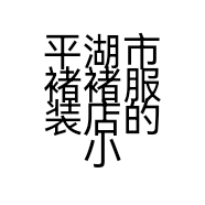 平湖市褚褚服装店的小店