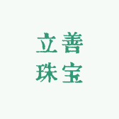 立善珠宝