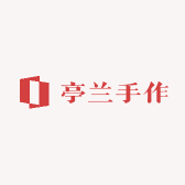亭兰手作