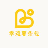 幸运薯条包