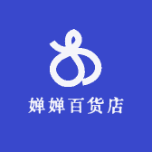 婵婵百货店