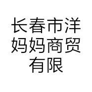 长春市洋妈妈商贸有限责任公司的小店