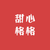 甜心格格女鞋