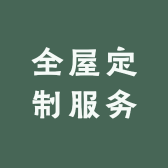 全屋定制服务