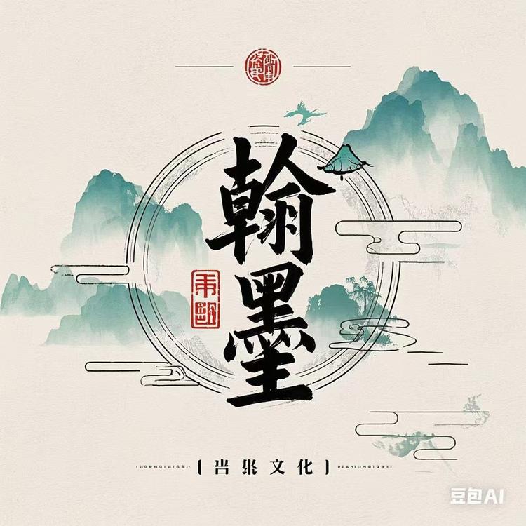翰墨星河文化