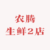 农腾生鲜2店