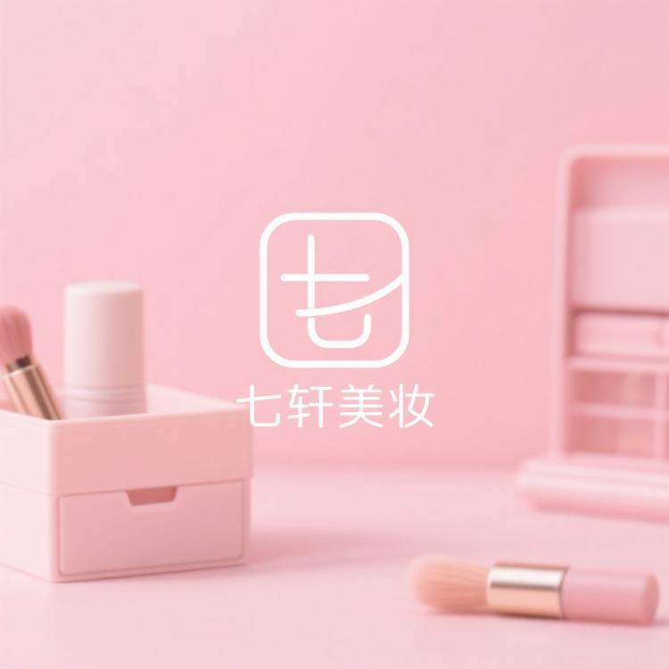 七轩美妆严选外单