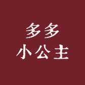 多多小公主