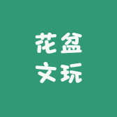 花盆文玩精品