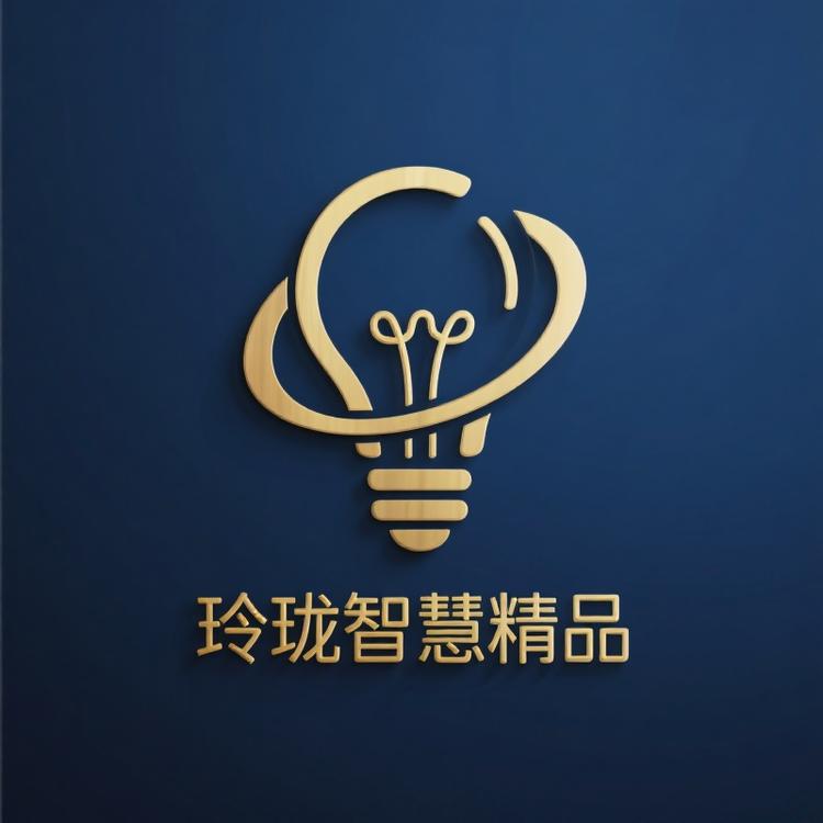 玲珑智慧精品