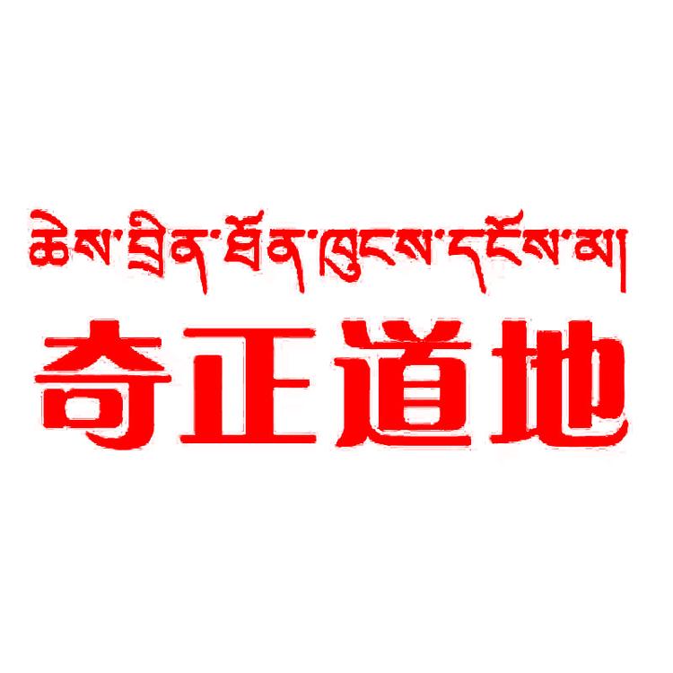 奇正道地滋补旗舰店