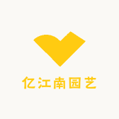 亿江南园艺