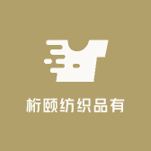 上海桁颐纺织品有限公司
