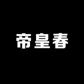 帝皇春专营店