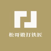松哥锻打铁匠