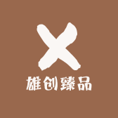 雄创臻品