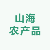 山海农产品