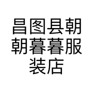 昌图县朝朝暮暮服装店的小店