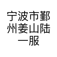 宁波市鄞州姜山陆一服装店的小店