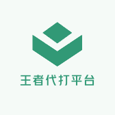 王者代打平台