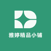 雅婷精品小铺