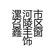 漯河市召陵区慧鑫窗饰店的小店个体店