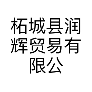 柘城县润辉贸易有限公司的小店