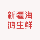 新疆海鸿生鲜