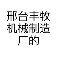 邢台丰牧机械制造厂的小店
