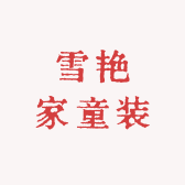 雪艳家童装