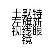 土默特左旗新视线眼镜店的小店个体店