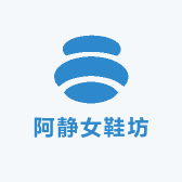 阿静女鞋坊