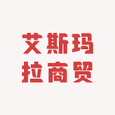 艾斯玛拉商贸