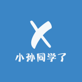 小孙同学了