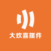 大欢喜摆件王炸