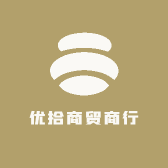 优拾商贸商行