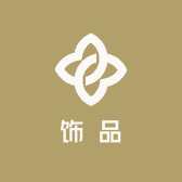 朝盛饰品