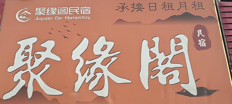 聚缘阁民宿