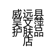 威远县吴文萍护肤品店的小店个体店