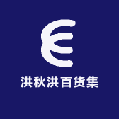 洪秋洪百货集
