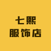 七熙服饰店