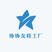 协协女鞋工厂