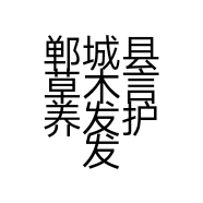 郸城县草木言养发护发店的小店
